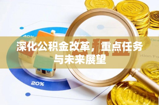 木兰深化公积金改革，重点任务与未来展望