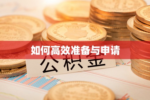 木兰如何高效准备与申请