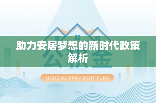 木兰助力安居梦想的新时代政策解析