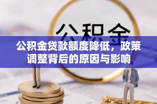 木兰公积金贷款额度降低，政策调整背后的原因与影响