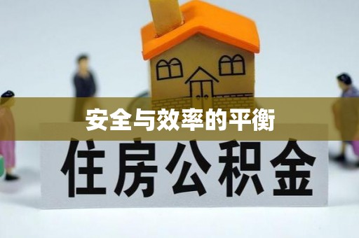 木兰安全与效率的平衡