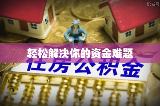 木兰轻松解决你的资金难题