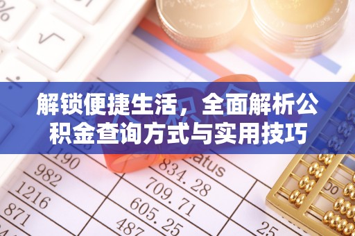 木兰解锁便捷生活，全面解析公积金查询方式与实用技巧