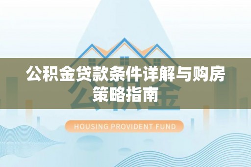 木兰公积金贷款条件详解与购房策略指南