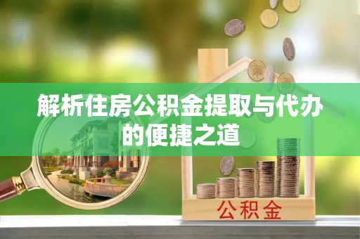 木兰解析住房公积金提取与代办的便捷之道