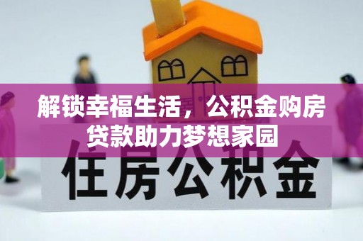 木兰解锁幸福生活，公积金购房贷款助力梦想家园