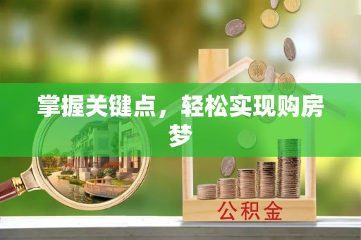 木兰掌握关键点，轻松实现购房梦