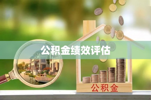 木兰公积金绩效评估