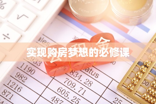 木兰实现购房梦想的必修课