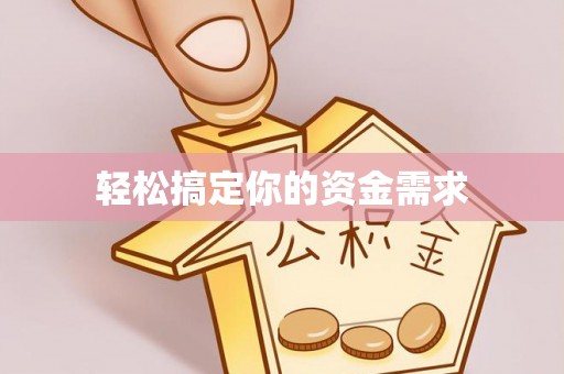 木兰轻松搞定你的资金需求
