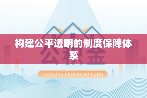 木兰构建公平透明的制度保障体系