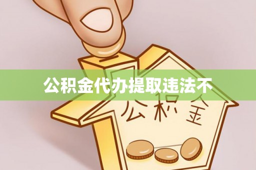 木兰公积金代办提取违法不