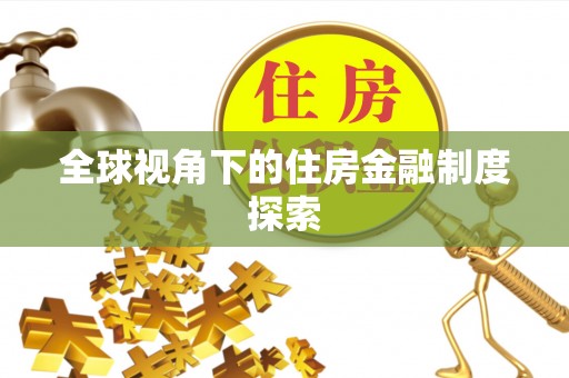 木兰全球视角下的住房金融制度探索