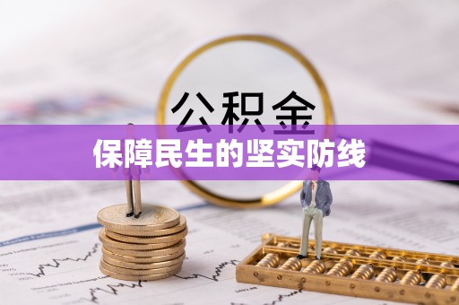 木兰保障民生的坚实防线