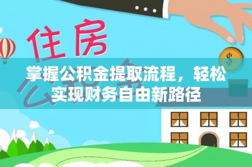 木兰掌握公积金提取流程，轻松实现财务自由新路径