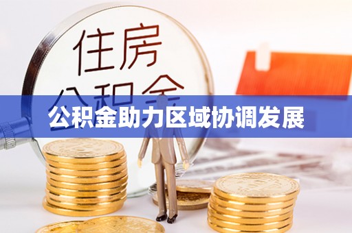 木兰公积金助力区域协调发展