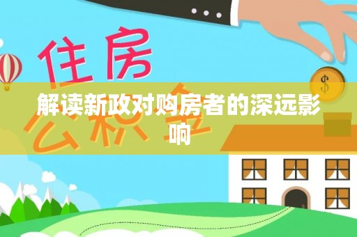 木兰解读新政对购房者的深远影响