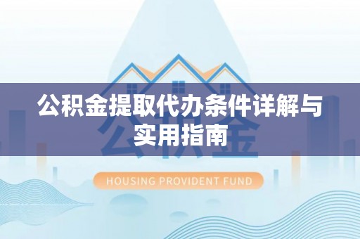 木兰公积金提取代办条件详解与实用指南