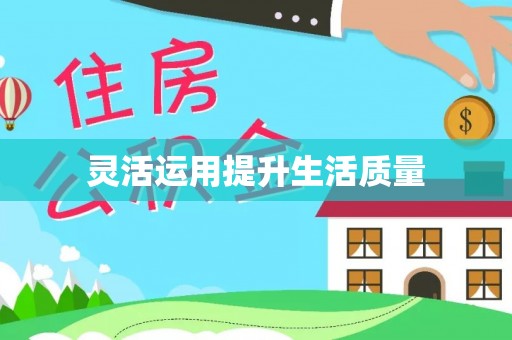 木兰灵活运用提升生活质量