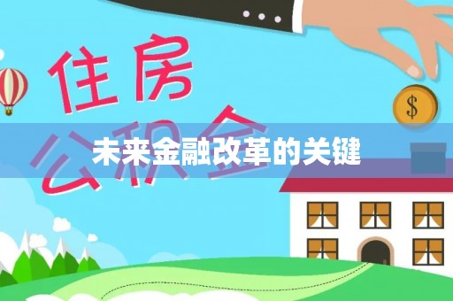 木兰未来金融改革的关键