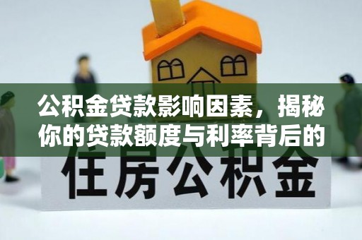 木兰公积金贷款影响因素，揭秘你的贷款额度与利率背后的秘密