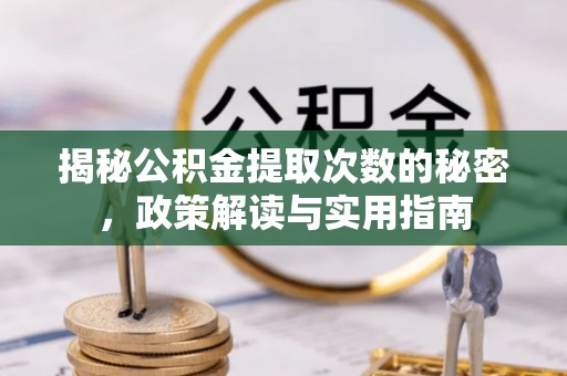 木兰揭秘公积金提取次数的秘密，政策解读与实用指南