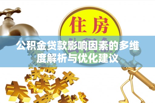 木兰公积金贷款影响因素的多维度解析与优化建议