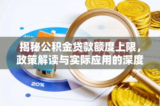 木兰揭秘公积金贷款额度上限，政策解读与实际应用的深度分析