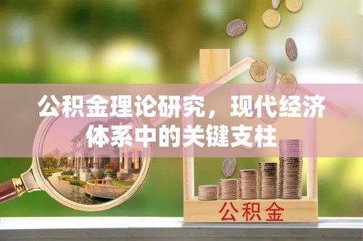 木兰公积金理论研究，现代经济体系中的关键支柱