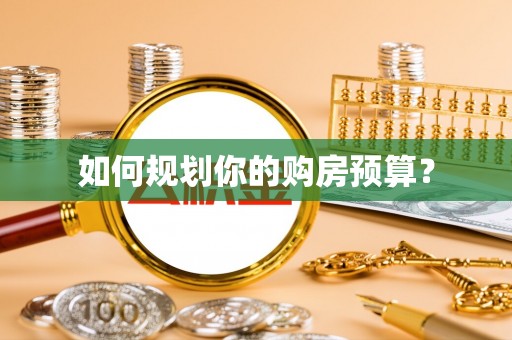 木兰如何规划你的购房预算？