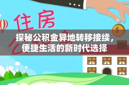 木兰探秘公积金异地转移接续，便捷生活的新时代选择