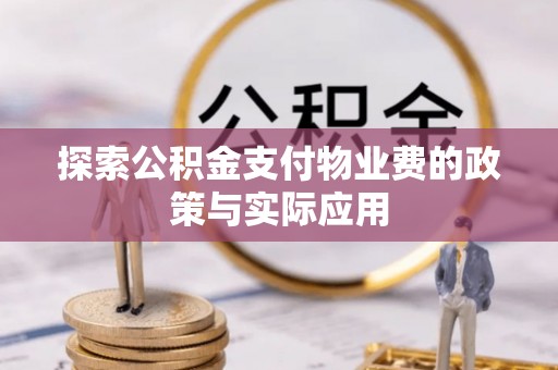 木兰探索公积金支付物业费的政策与实际应用