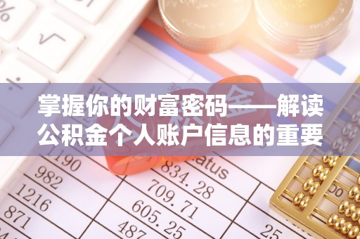 木兰掌握你的财富密码——解读公积金个人账户信息的重要性