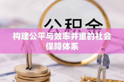 木兰构建公平与效率并重的社会保障体系
