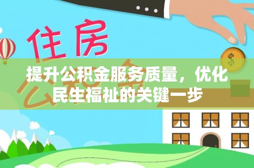 木兰提升公积金服务质量，优化民生福祉的关键一步