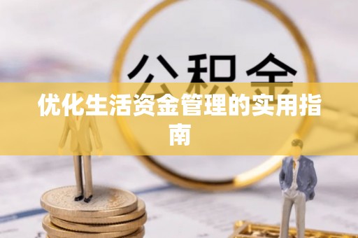 木兰优化生活资金管理的实用指南