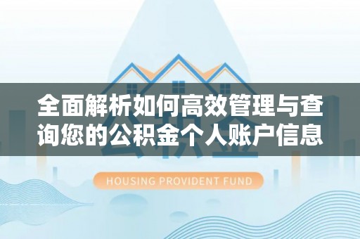 木兰全面解析如何高效管理与查询您的公积金个人账户信息