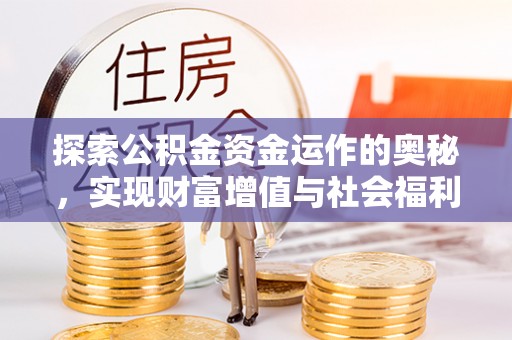 木兰探索公积金资金运作的奥秘，实现财富增值与社会福利双赢