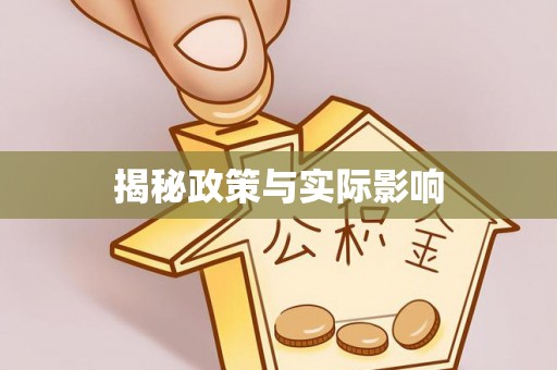 木兰揭秘政策与实际影响