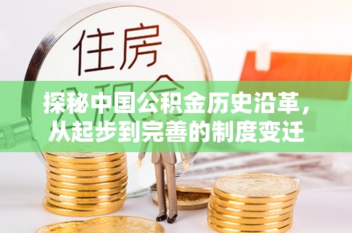 木兰探秘中国公积金历史沿革，从起步到完善的制度变迁