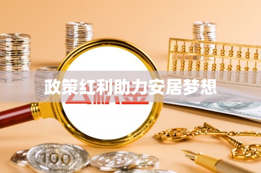 木兰政策红利助力安居梦想