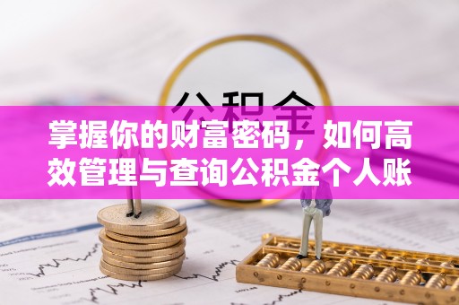 木兰掌握你的财富密码，如何高效管理与查询公积金个人账户信息