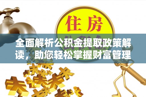 木兰全面解析公积金提取政策解读，助您轻松掌握财富管理新方向