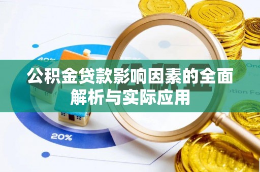 木兰公积金贷款影响因素的全面解析与实际应用