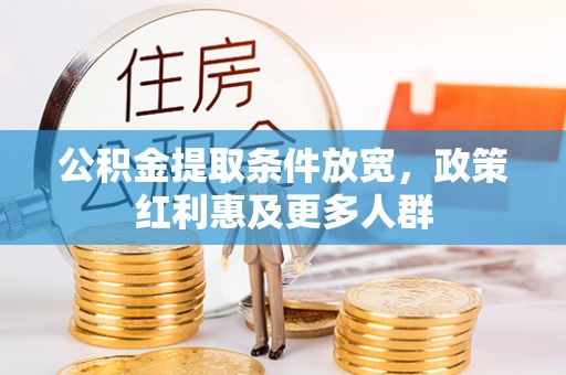 木兰公积金提取条件放宽，政策红利惠及更多人群