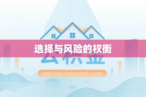 木兰选择与风险的权衡