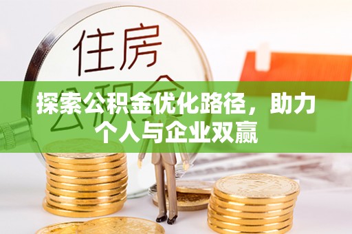 木兰探索公积金优化路径，助力个人与企业双赢