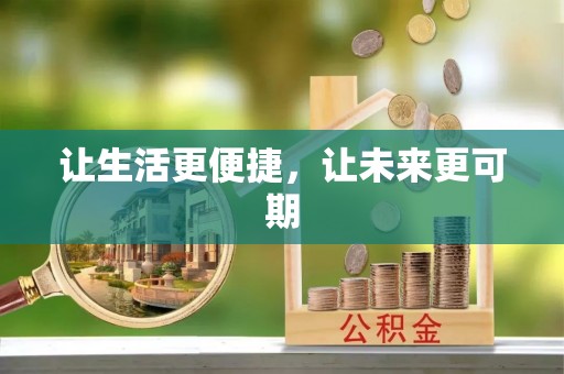 木兰让生活更便捷，让未来更可期