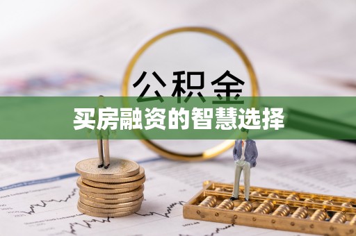 木兰买房融资的智慧选择
