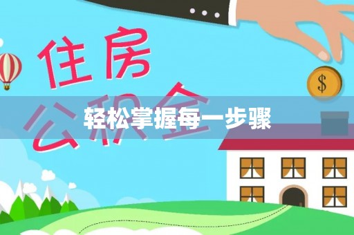 木兰轻松掌握每一步骤